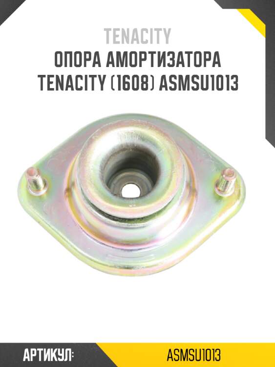 Опора амортизатора tenacity (1608) asmsu1013