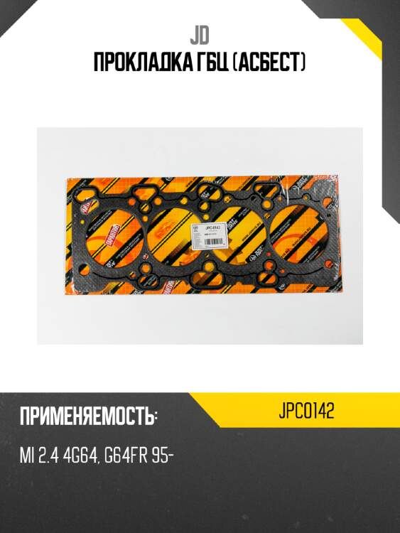 Прокладка гбц (асбест) jd jpc0142