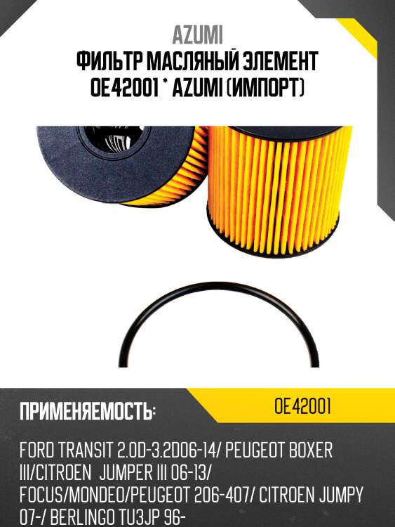 Фильтр масляный элемент (вставка) oe-42001 azumi oe42001
