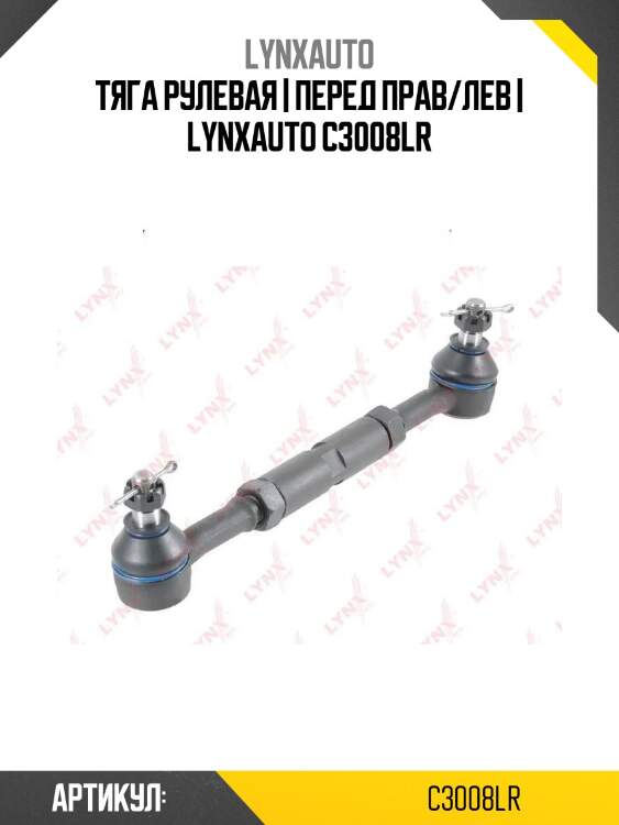 Тяга рулевая | перед прав/лев | lynxauto c3008lr