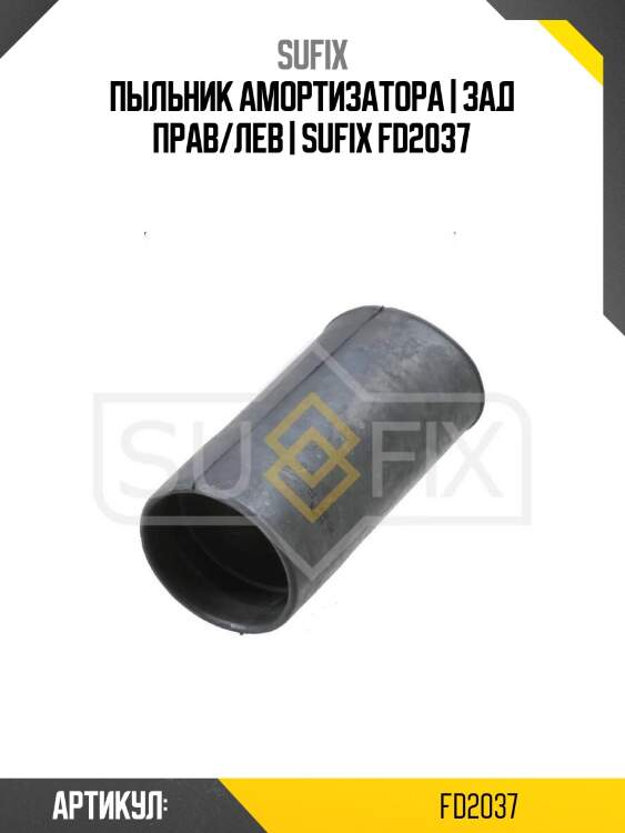 Пыльник амортизатора | зад прав/лев | sufix fd2037
