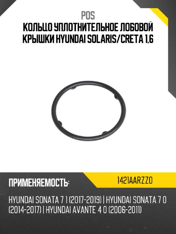 Кольцо уплотнительное лобовой крышки hyundai solaris pos 1421aarzz0