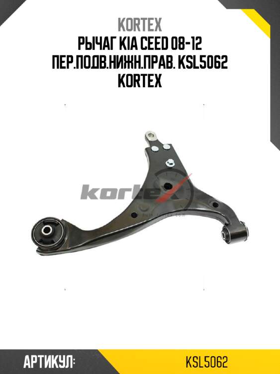 Рычаг kia ceed 08-12 пер.подв.нижн.прав. ksl5062 kortex