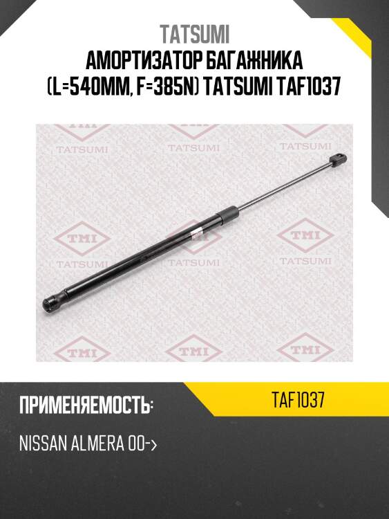 Амортизатор багажника (l=540mm, f=385n) tatsumi taf1037