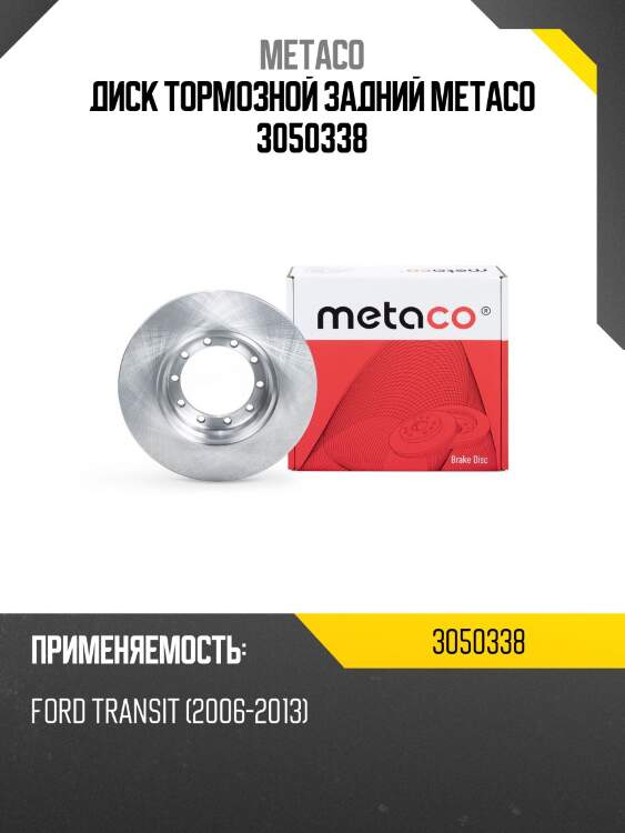 Диск тормозной задний metaco 3050338