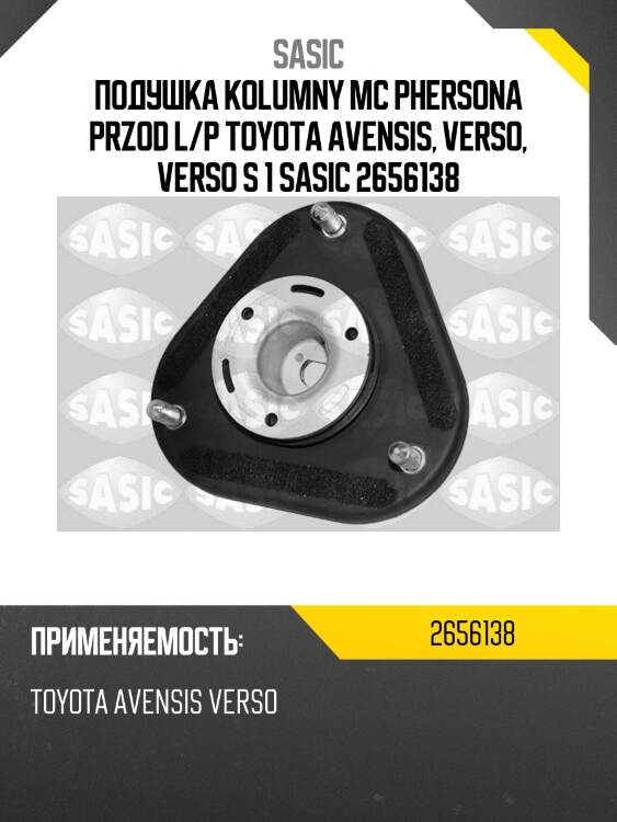 Подушка kolumny mc phersona przod l/p toyota avensis, verso, verso s 1 sasic 2656138