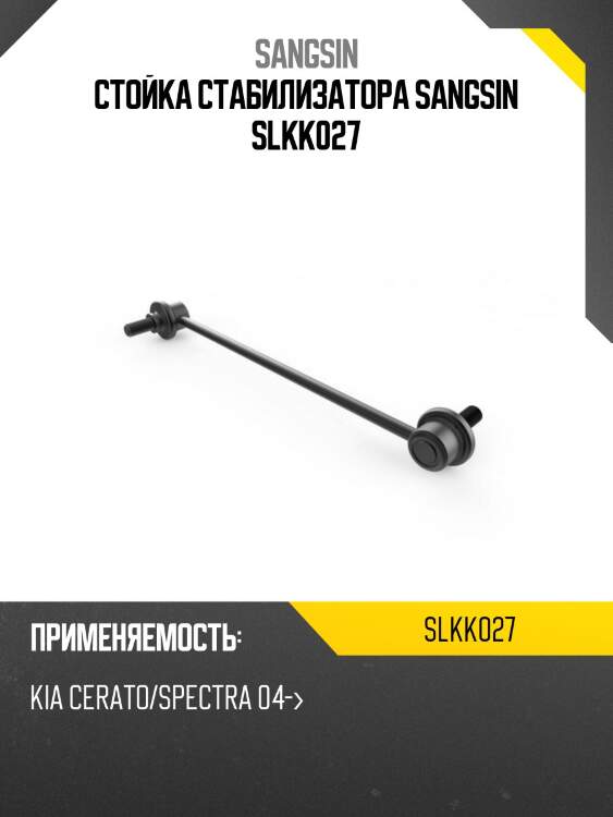Стойка стабилизатора sangsin slkk027