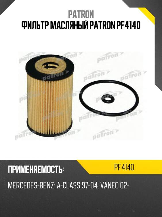 Фильтр масляный patron pf4140