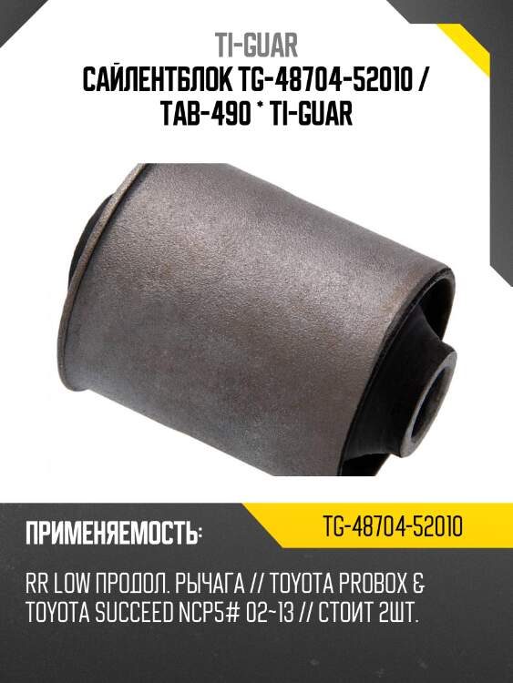 Сайлентблок tg-48704-52010 / tab-490 * ti-guar