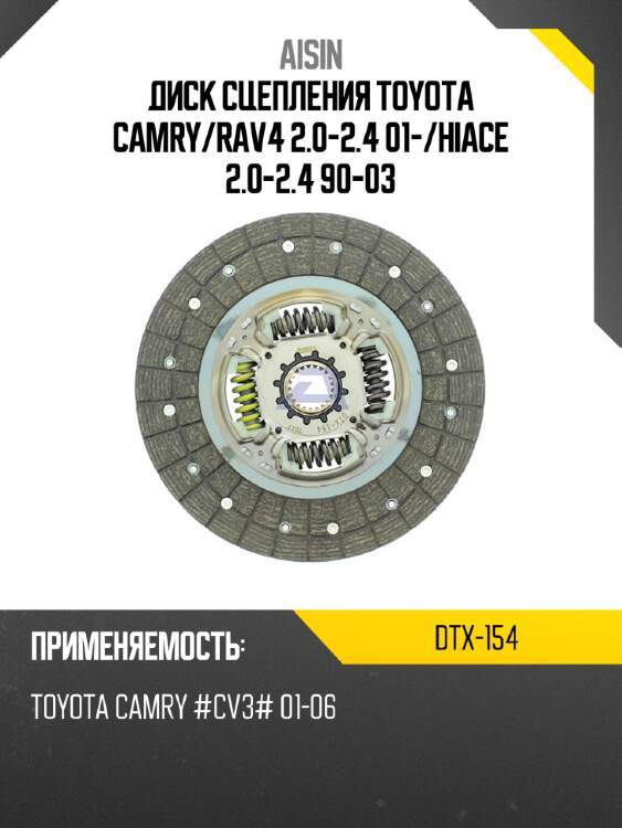 Aisin диск сцепления toyota camry dtx154