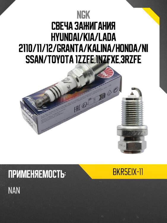 Свеча зажигания ngk 5464 bkr5eix-11