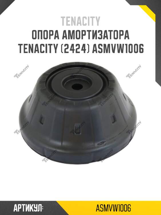 Опора амортизатора tenacity (2424) asmvw1006