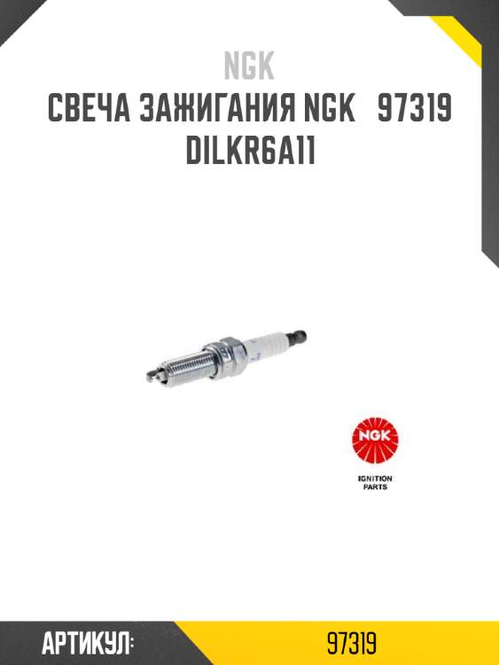 Свеча зажигания ngk   97319   dilkr6a11