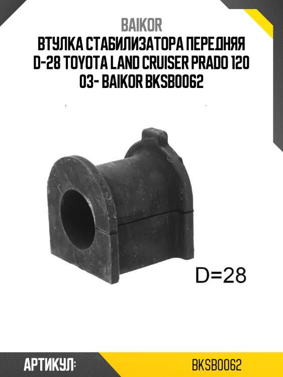 Втулка стабилизатора передняя d-28 toyota land cruiser prado 120 03- baikor bksb0062