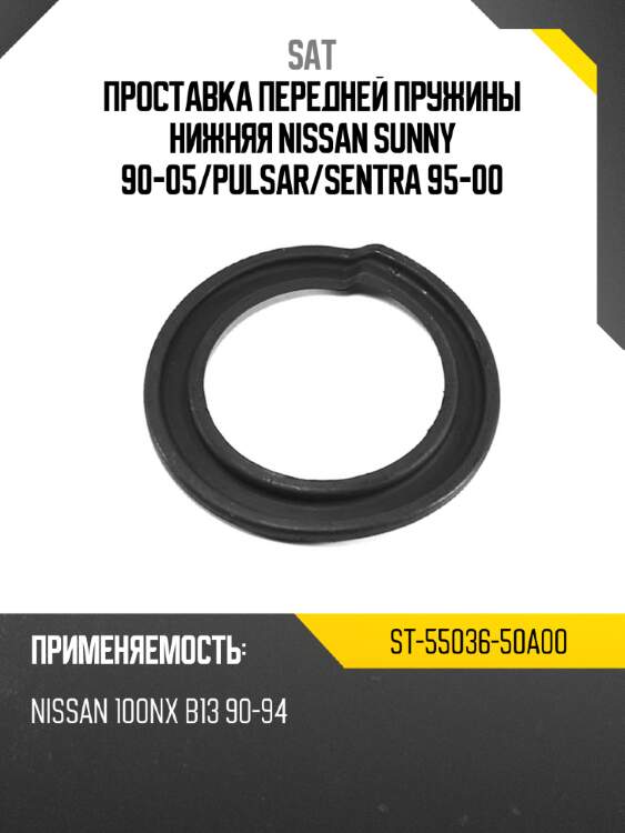 Проставка передней пружины нижняя nissan sunny 90-05 sat st-55036-50a00