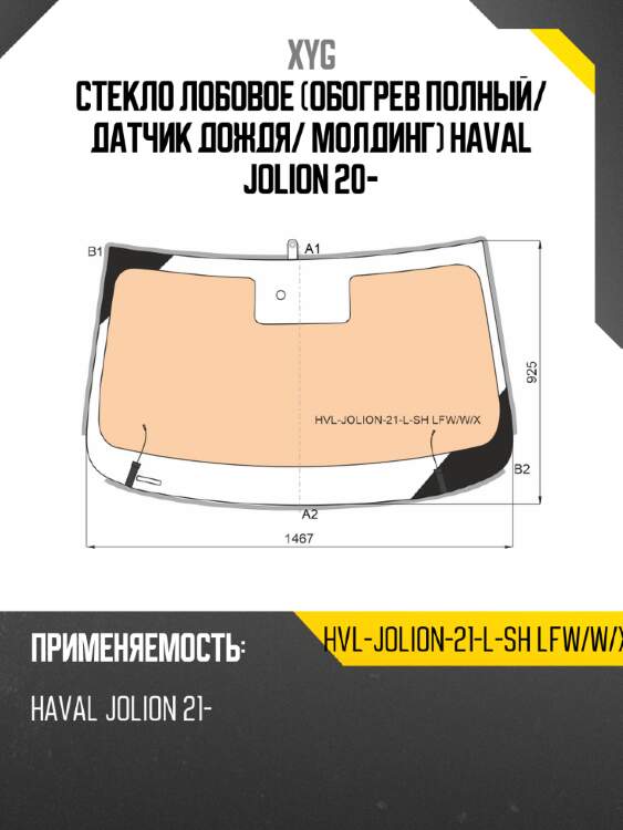 Стекло лобовое обогрев полный xyg hvl-jolion-21-l-sh lfw/w/x