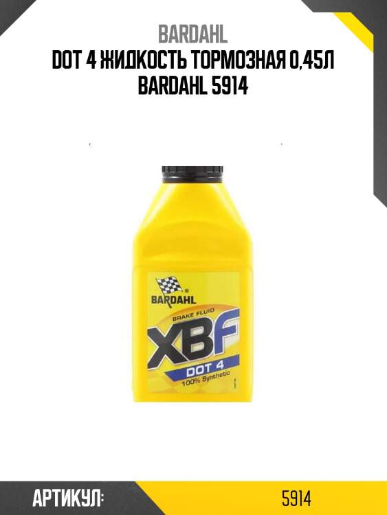 Dot 4 жидкость тормозная 0,45л bardahl 5914