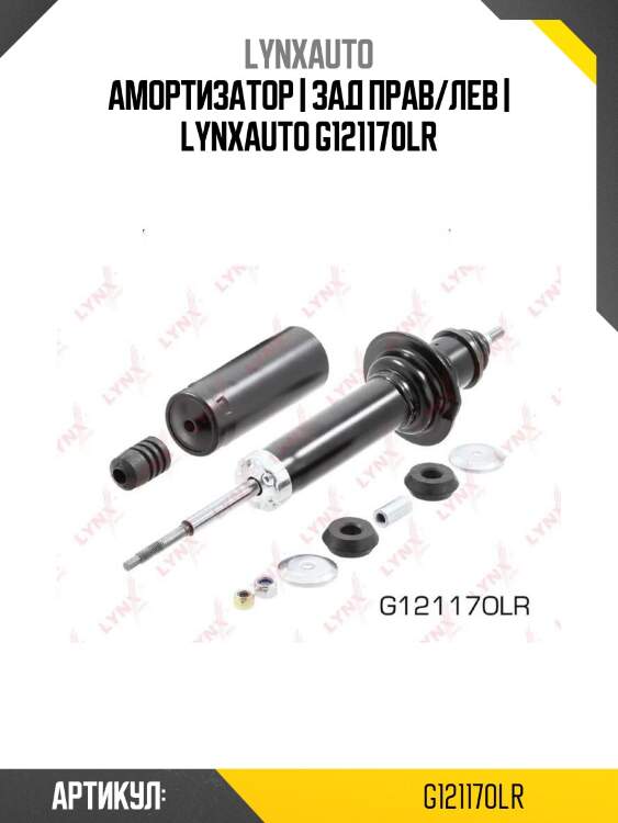 Амортизатор | зад прав/лев | lynxauto g121170lr
