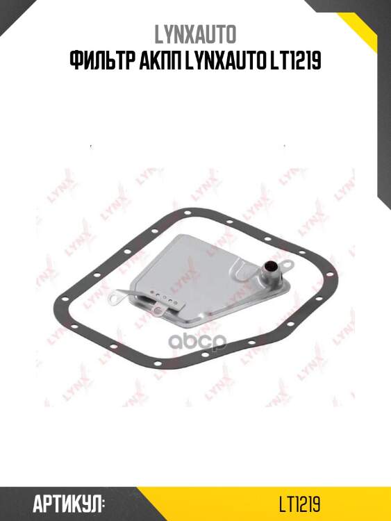 Фильтр акпп lynxauto lt1219