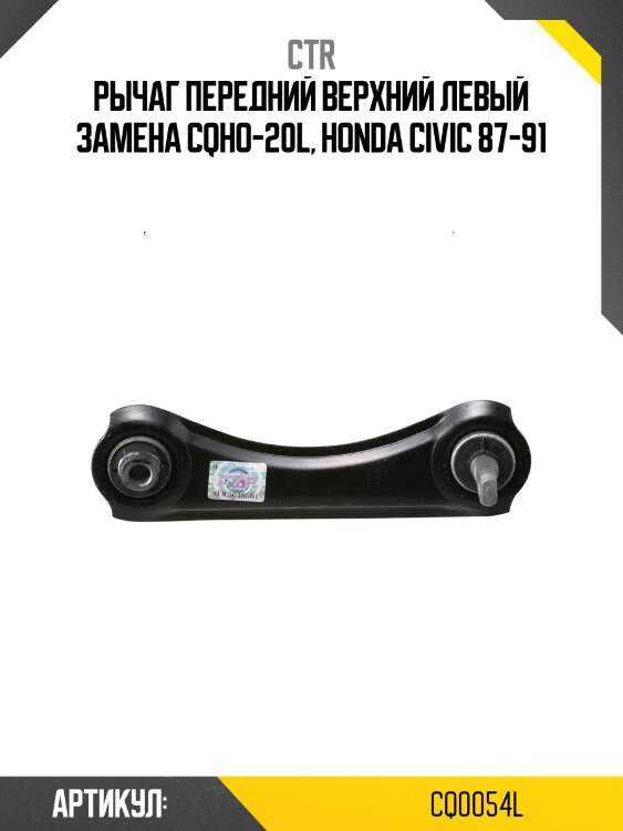 Рычаг задн подвески верхн левый honda cr-v 97-01, civic 92-00 (старый арт. cqho-20l) cq0054l ctr