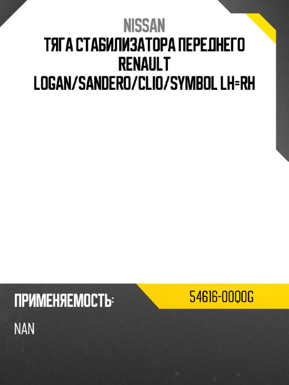 Тяга стабилизатора переднего renault logan nissan 54616-00q0g
