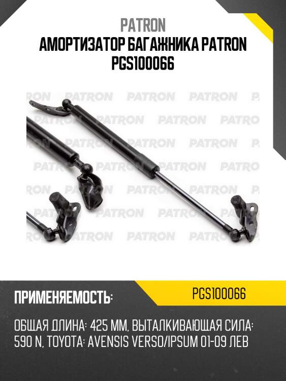 Амортизатор багажника patron pgs100066