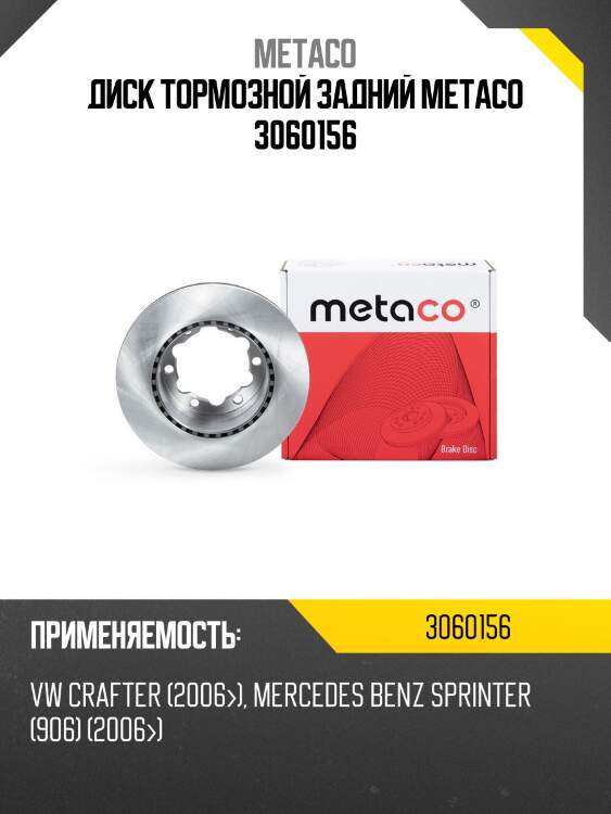 Диск тормозной задний metaco 3060156