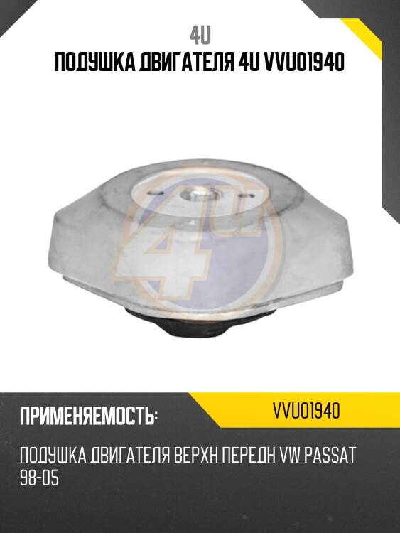 Подушка двигателя 4u vvu01940