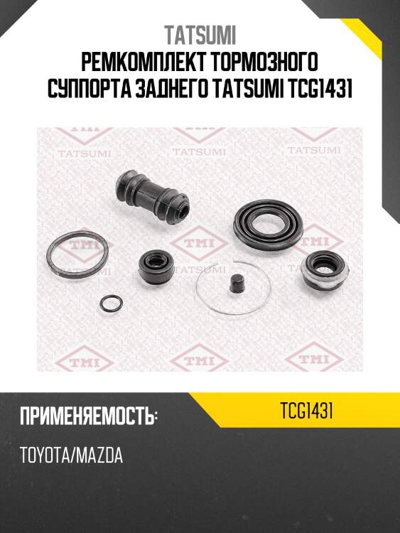 Ремкомплект тормозного суппорта заднего tatsumi tcg1431