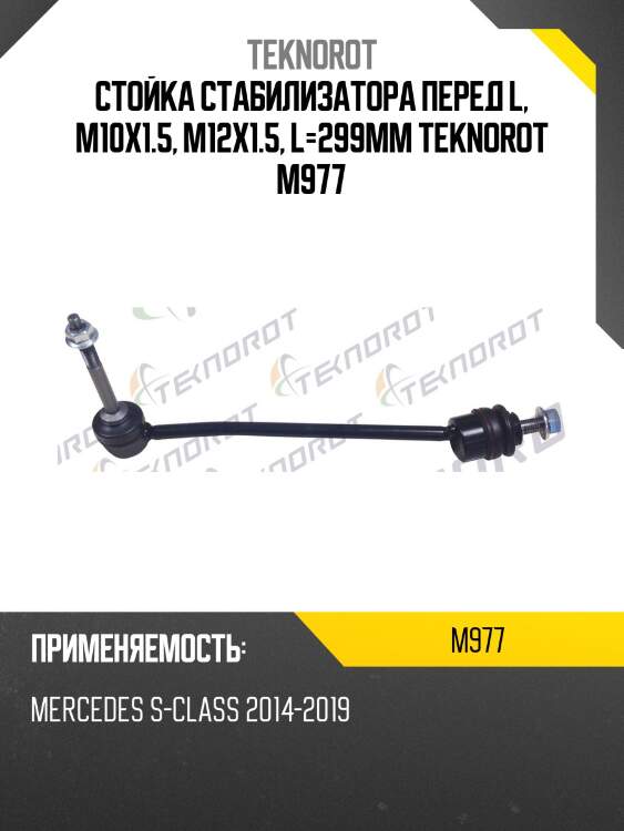 Стойка стабилизатора перед l, m10x1.5, m12x1.5, l=299mm teknorot m977