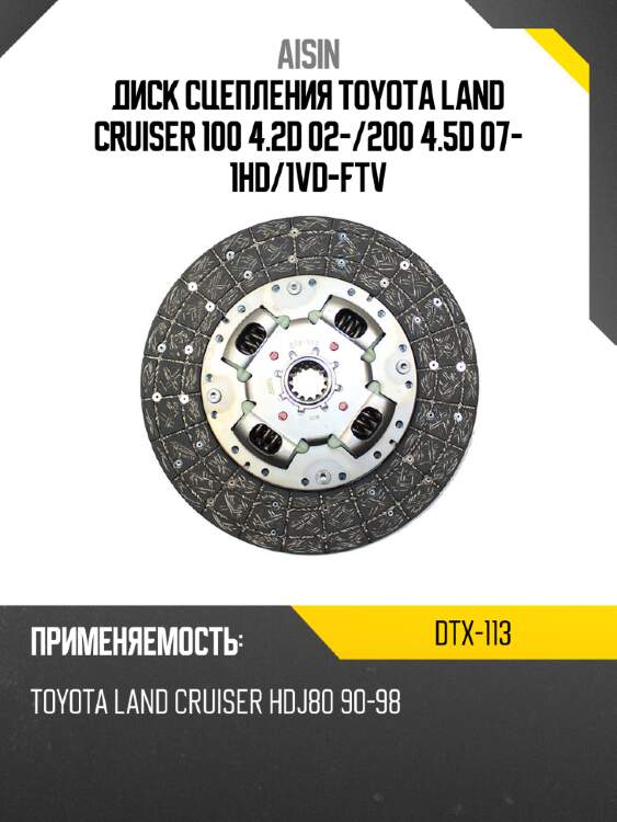 Aisin диск сцепления toyota land cruiser 100 4.2d 02- dtx113