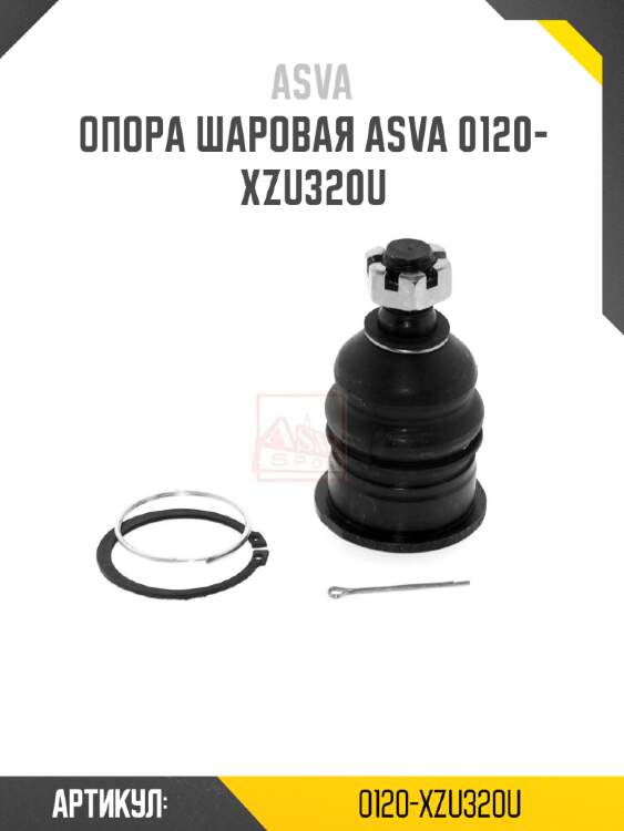 Опора шаровая asva 0120-xzu320u