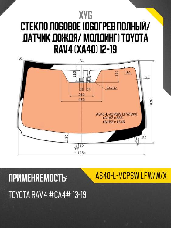 Стекло лобовое обогрев полный xyg as40-l-vcpsw lfw/w/x