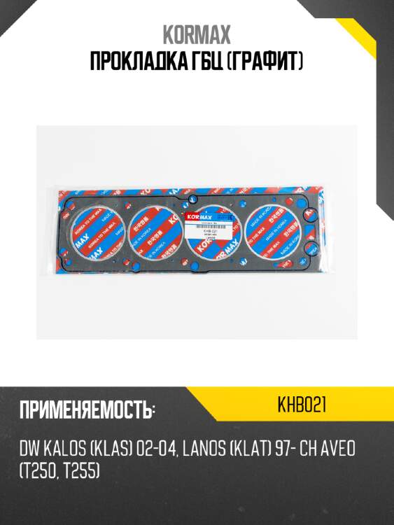 Прокладка гбц (графит) kormax khb021