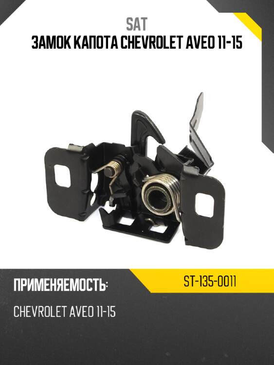 Замок капота chevrolet aveo 11-15 sat st-135-0011