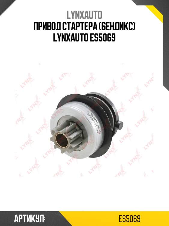 Привод стартера (бендикс) lynxauto es5069