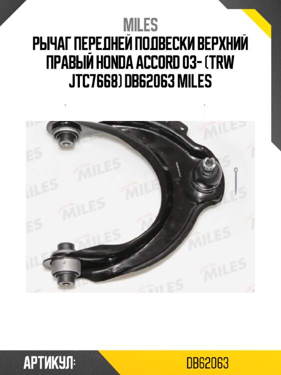 Рычаг передней подвески верхний правый honda accord 03- (trw jtc7668) db62063 miles