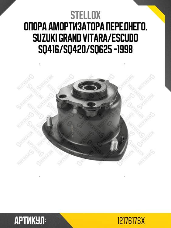 Опора амортизатора переднего, Suzuki Grand Vitara/Escudo SQ416/SQ420/SQ625 -1998