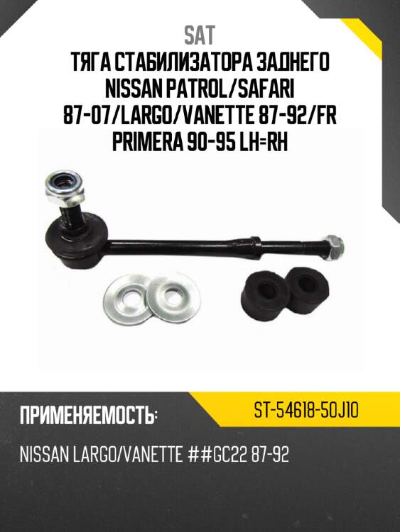 Тяга стабилизатора заднего nissan patrol sat st-54618-50j10