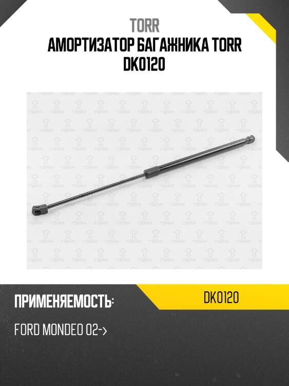 Амортизатор багажника torr dk0120