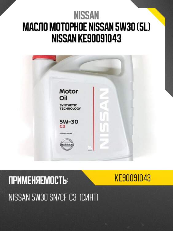 Масло моторное nissan 5w30 (5l) nissan ke90091043