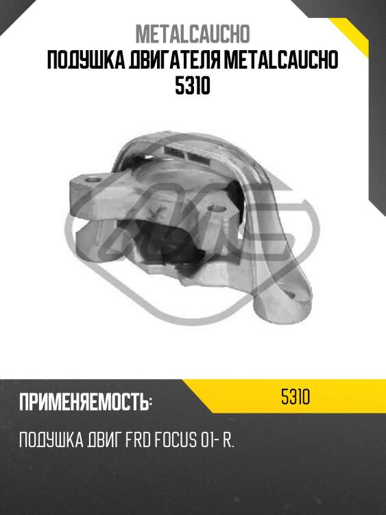 Подушка двигателя metalcaucho 5310