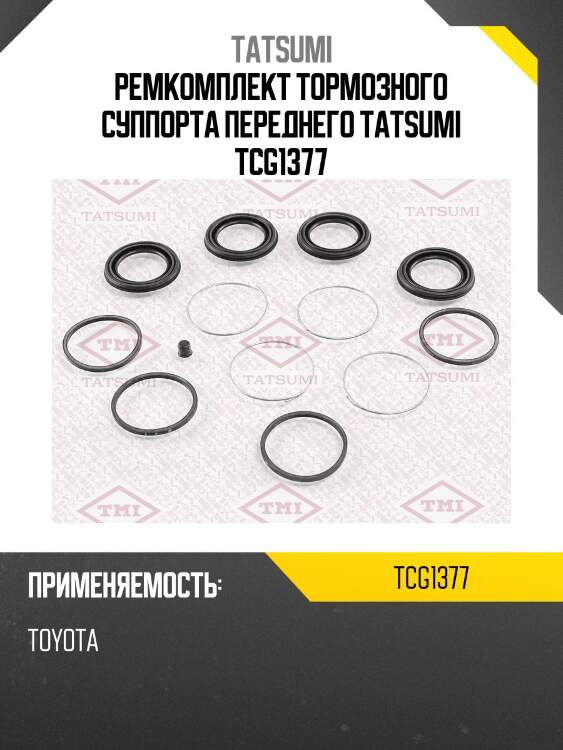 Ремкомплект тормозного суппорта переднего tatsumi tcg1377