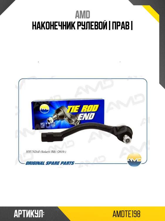 Наконечник рулевой | прав |