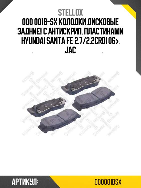 000 001b-sx колодки дисковые задние! с антискрип. пластинами\ hyundai santa fe 2.7/2.2crdi 06>, jac