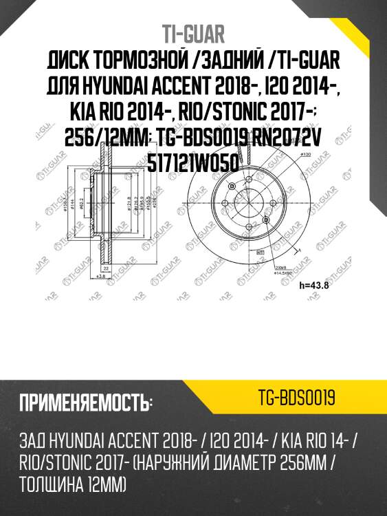 Диск тормозной /задний /ti-guar для hyundai accent 2018-, i20 2014-, kia rio 2014-, rio/stonic 2017-  256/12мм  tg-bds0019 rn2072v 517121w050