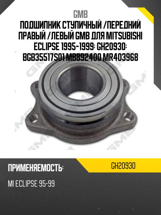 Ступица (без abs) gmb gh20930