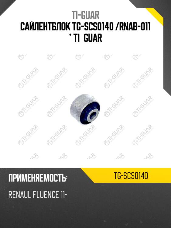 Сайлентблок tg-scs0140 /rnab-011 * ti·guar