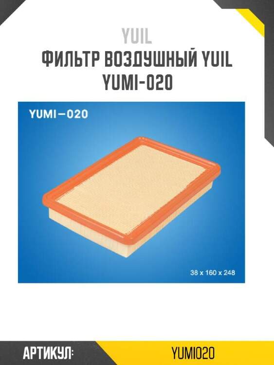 Yuil фильтр воздушный yuil yumi020
