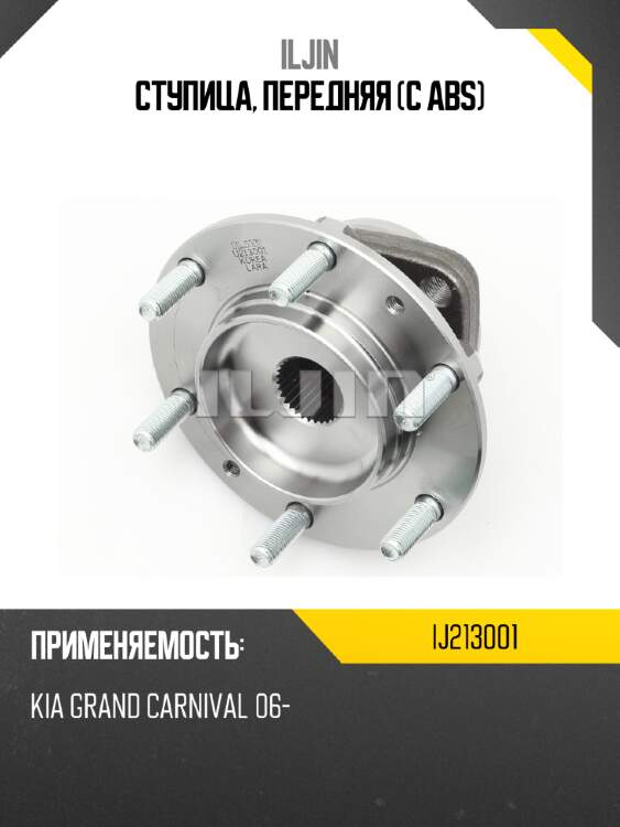 Ступица, передняя (с abs) iljin ij213001